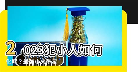 化小人|【如何化小人】如何化小人？最強10招擺脱小人！立夏。